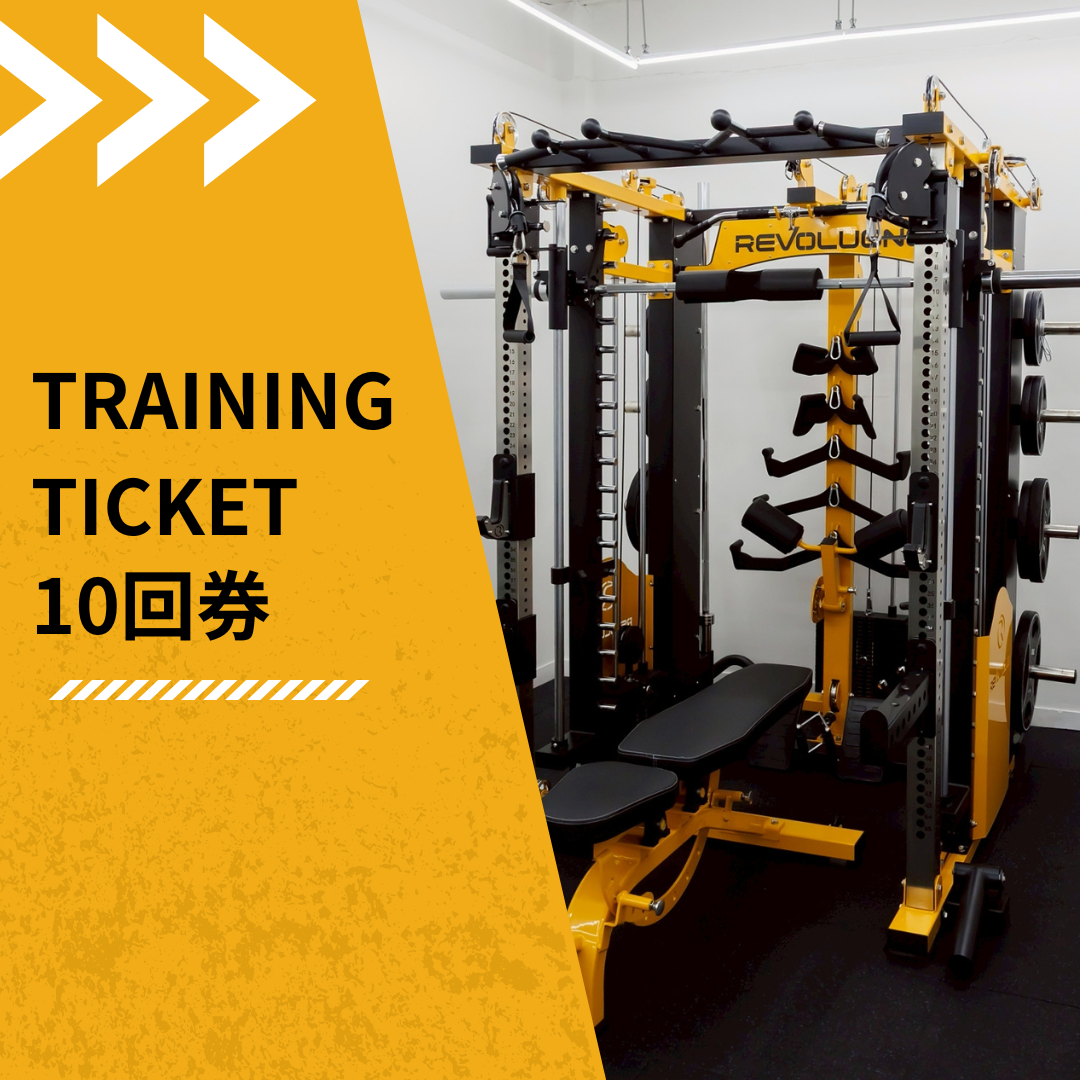 トレーニングチケット 10回分
