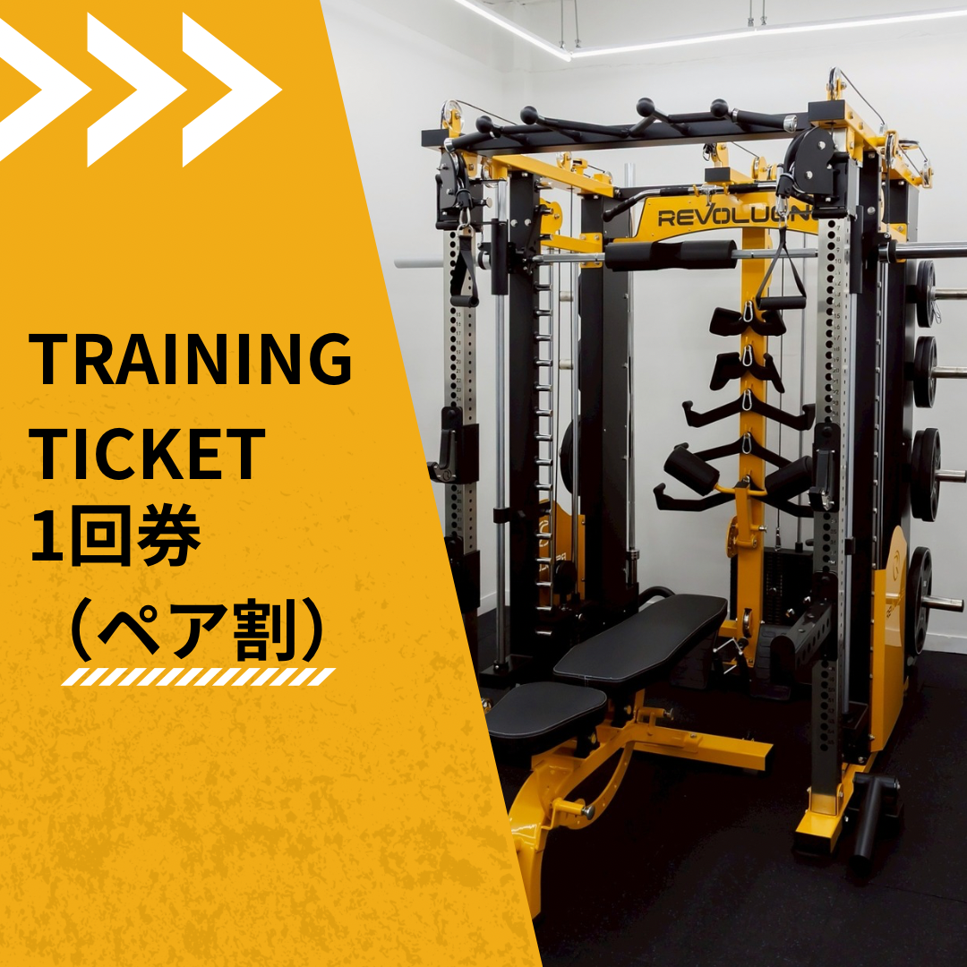 トレーニングチケット 1回分 (ペア割)